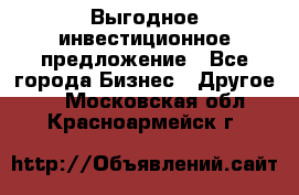 Выгодное инвестиционное предложение - Все города Бизнес » Другое   . Московская обл.,Красноармейск г.
